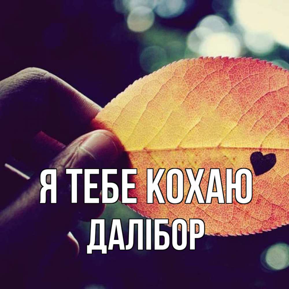 Открытка на каждый день з підписом, Далібор Я тебе кохаю держу лист Прикольна листівка з побажанням онлайн скачати безкоштовно 