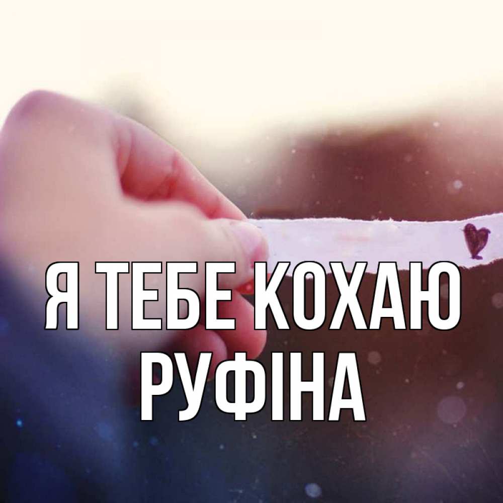 Открытка на каждый день з підписом, Руфіна Я тебе кохаю для тебя Прикольна листівка з побажанням онлайн скачати безкоштовно 