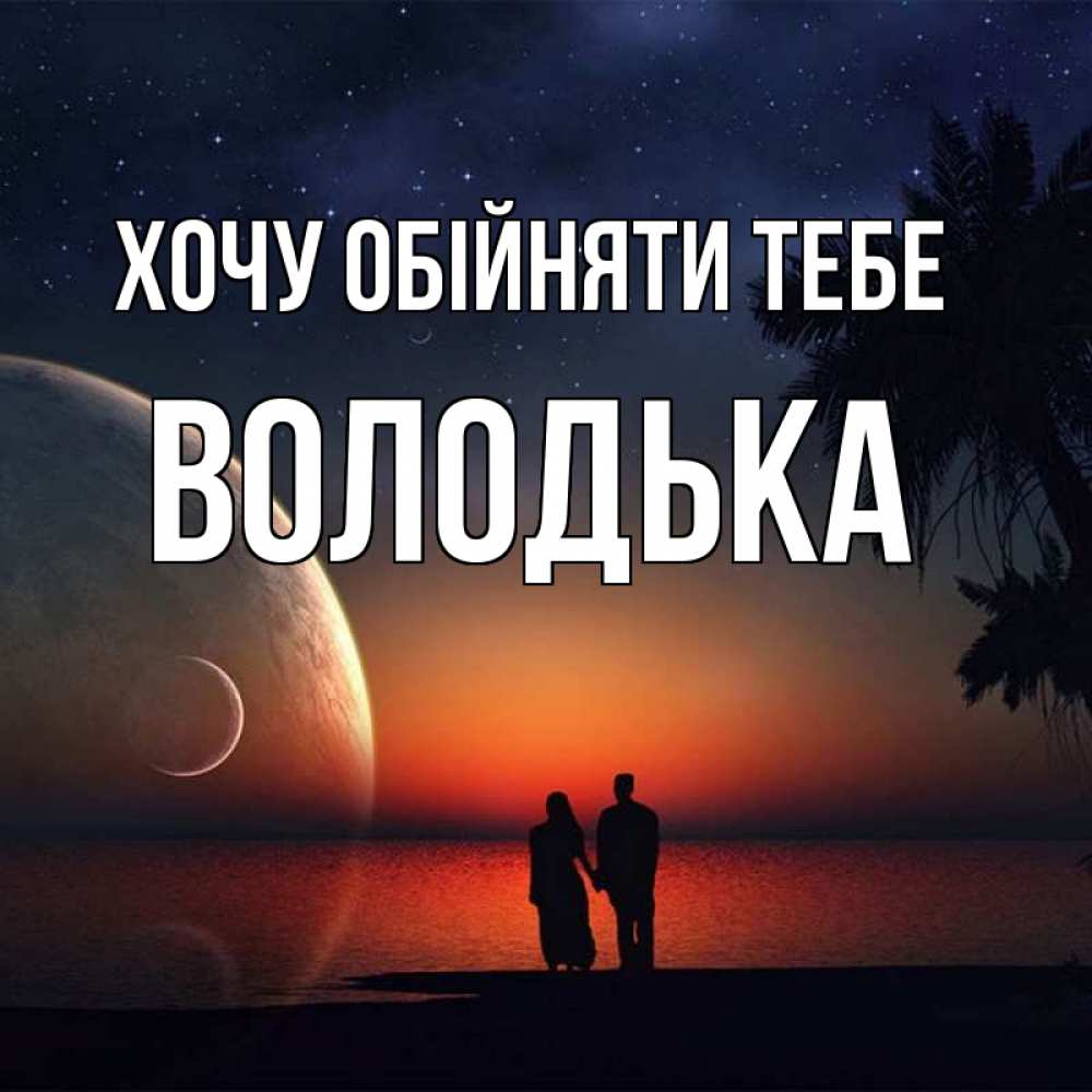 Открытка на каждый день з підписом, Володька Хочу обійняти тебе восход спутников Прикольна листівка з побажанням онлайн скачати безкоштовно 