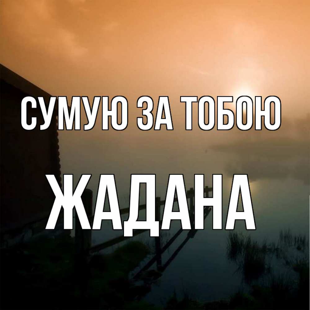 Открытка на каждый день з підписом, Жадана Сумую за тобою приходи ко мне на чай Прикольна листівка з побажанням онлайн скачати безкоштовно 