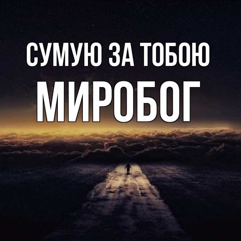 Открытка на каждый день з підписом, Миробог Сумую за тобою идем Прикольна листівка з побажанням онлайн скачати безкоштовно 