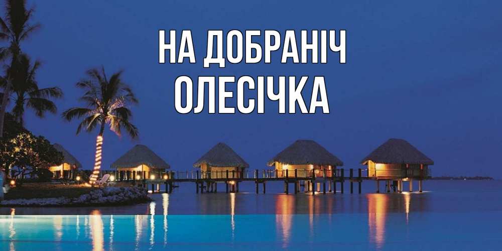 Открытка на каждый день з підписом, Олесічка На добраніч морское пожелание сладких снов Прикольна листівка з побажанням онлайн скачати безкоштовно 