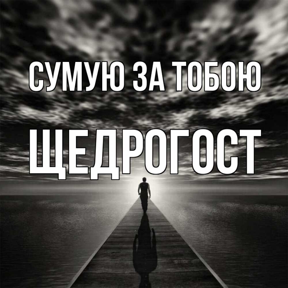 Открытка на каждый день з підписом, Щедрогост Сумую за тобою к тебе Прикольна листівка з побажанням онлайн скачати безкоштовно 