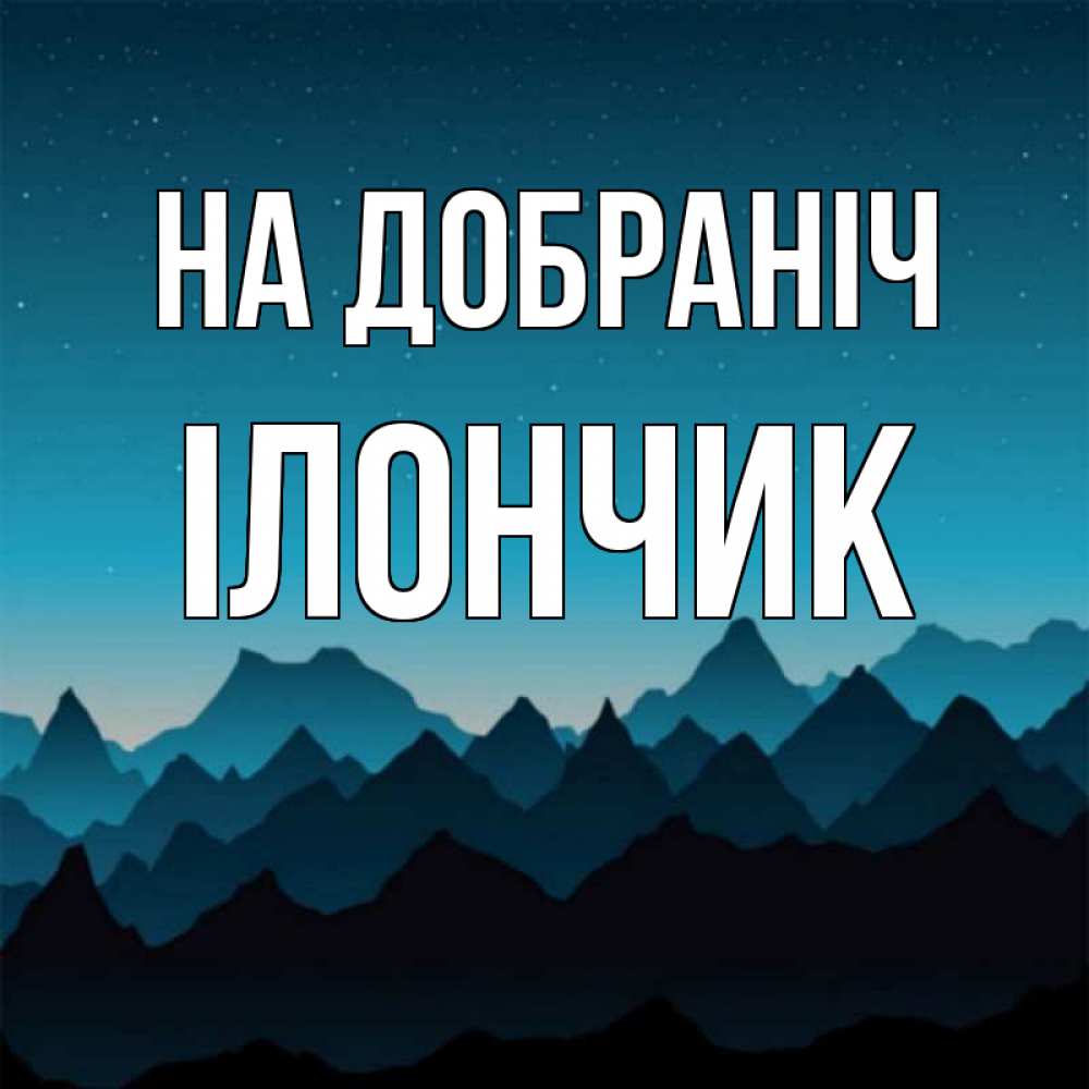 Открытка на каждый день з підписом, Ілончик На добраніч сладких снов звездное небо Прикольна листівка з побажанням онлайн скачати безкоштовно 