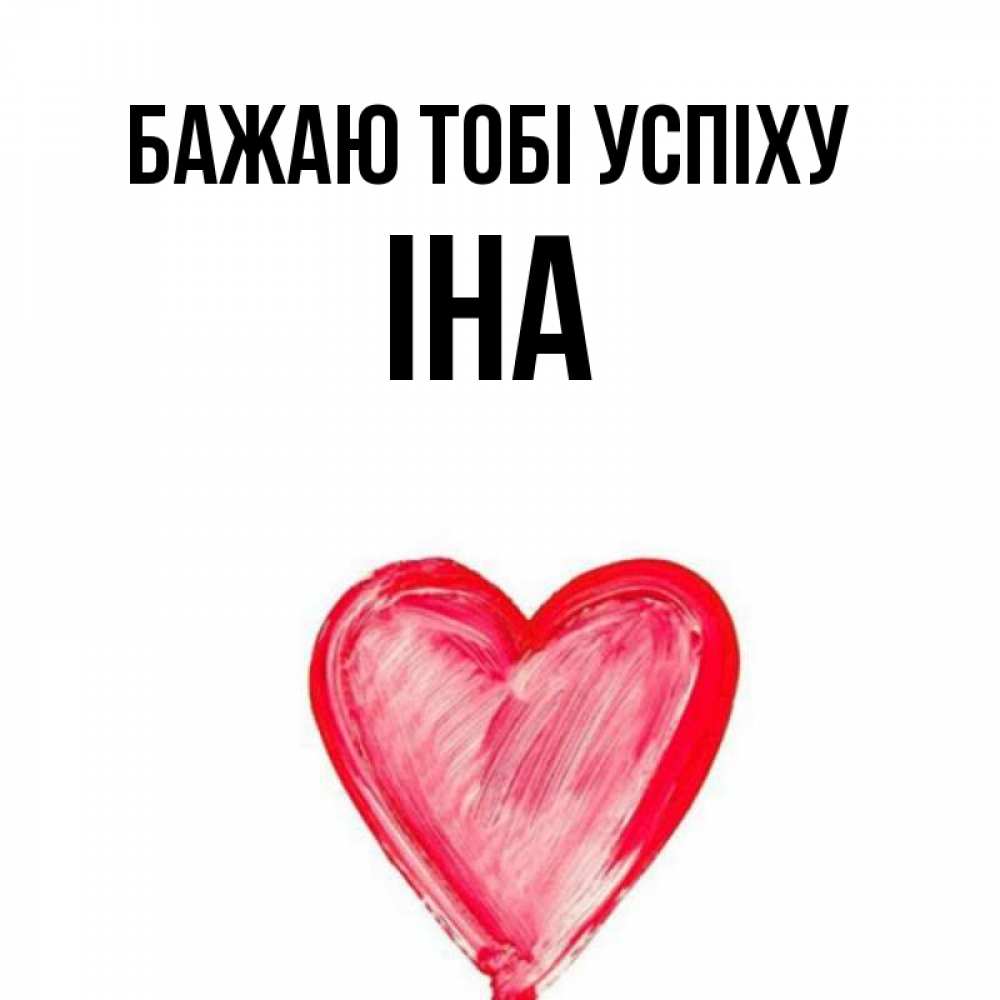 Открытка на каждый день з підписом, Іна Бажаю тобі успіху рисунок маркером Прикольна листівка з побажанням онлайн скачати безкоштовно 