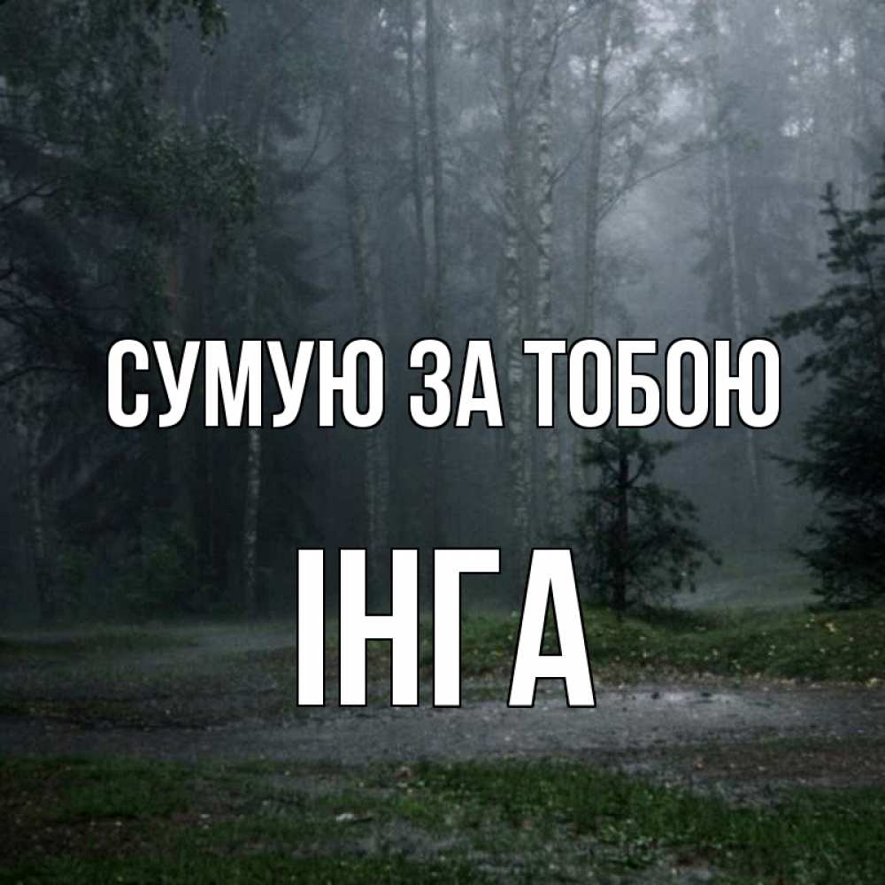 Открытка на каждый день з підписом, Інга Сумую за тобою одна и плохо мне Прикольна листівка з побажанням онлайн скачати безкоштовно 