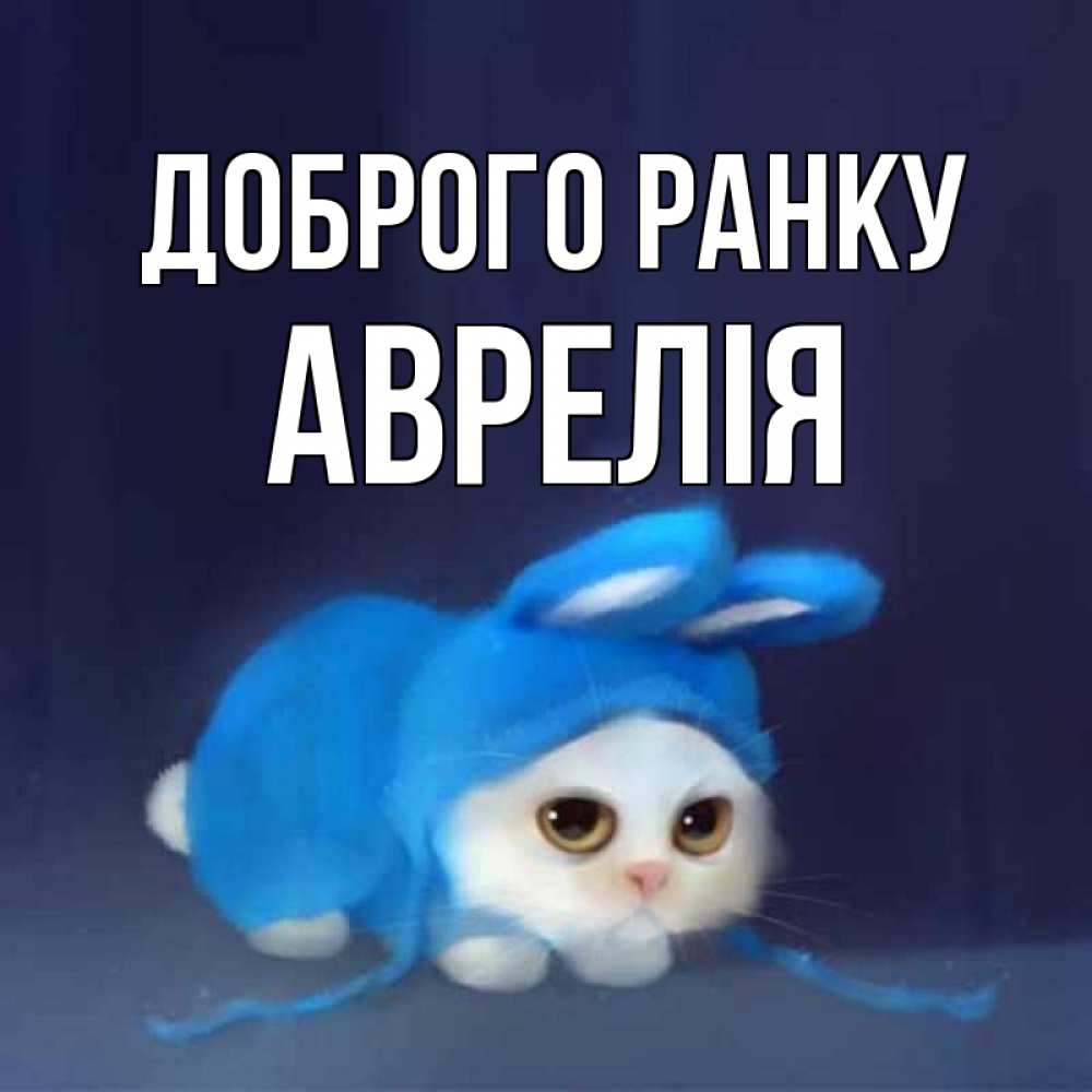 Открытка на каждый день з підписом, Аврелія Доброго ранку открытки красивые скачать бесплатно Прикольна листівка з побажанням онлайн скачати безкоштовно 