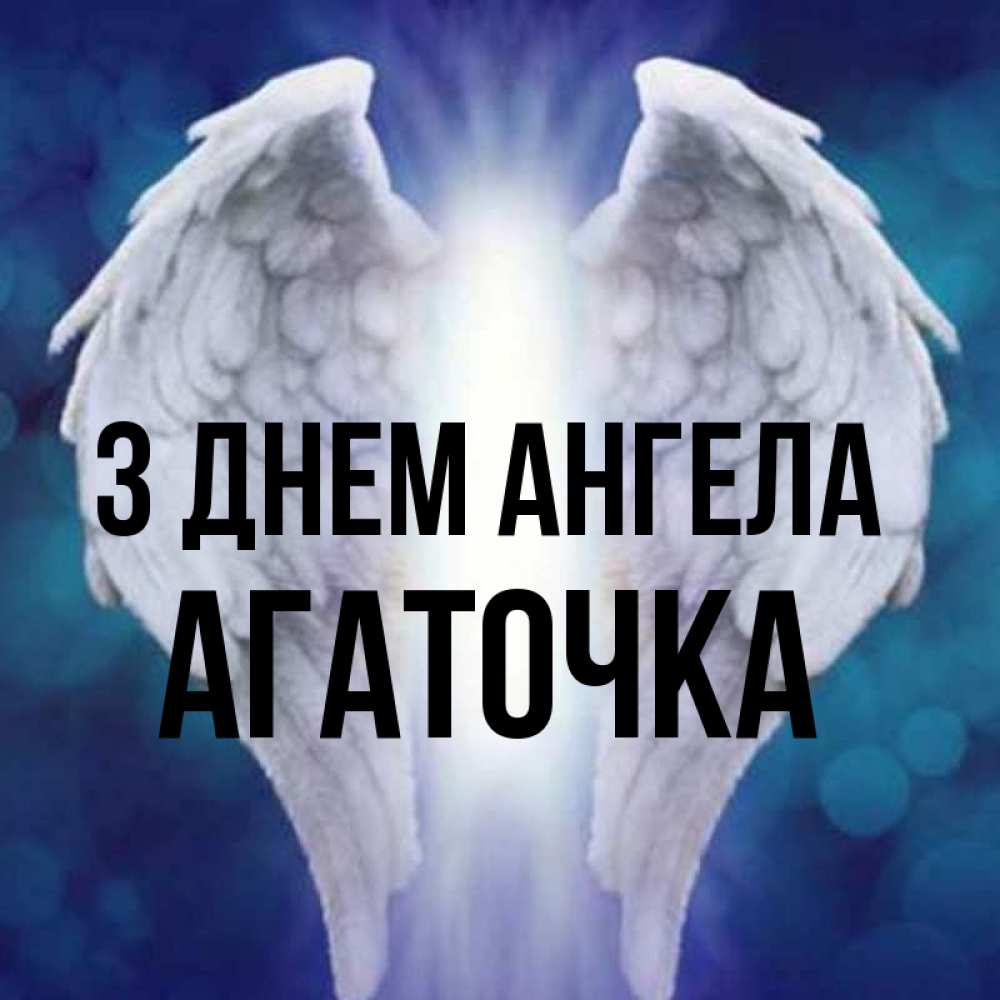 Открытка на каждый день з підписом, Агаточка З Днем ангела синий фон и крылышки Прикольна листівка з побажанням онлайн скачати безкоштовно 