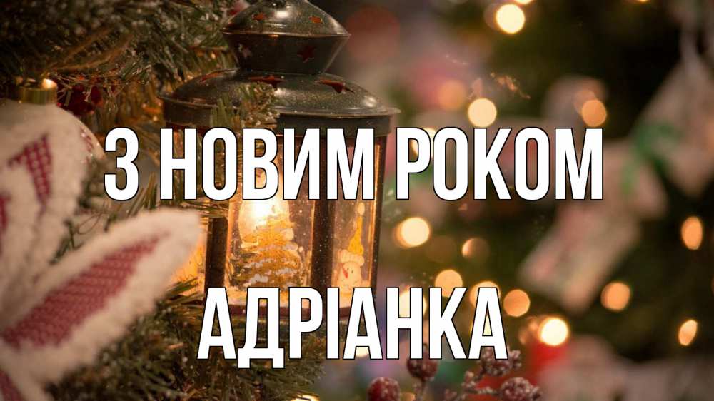 Открытка на каждый день з підписом, Адріанка З новим роком новый год фонарик Прикольна листівка з побажанням онлайн скачати безкоштовно 