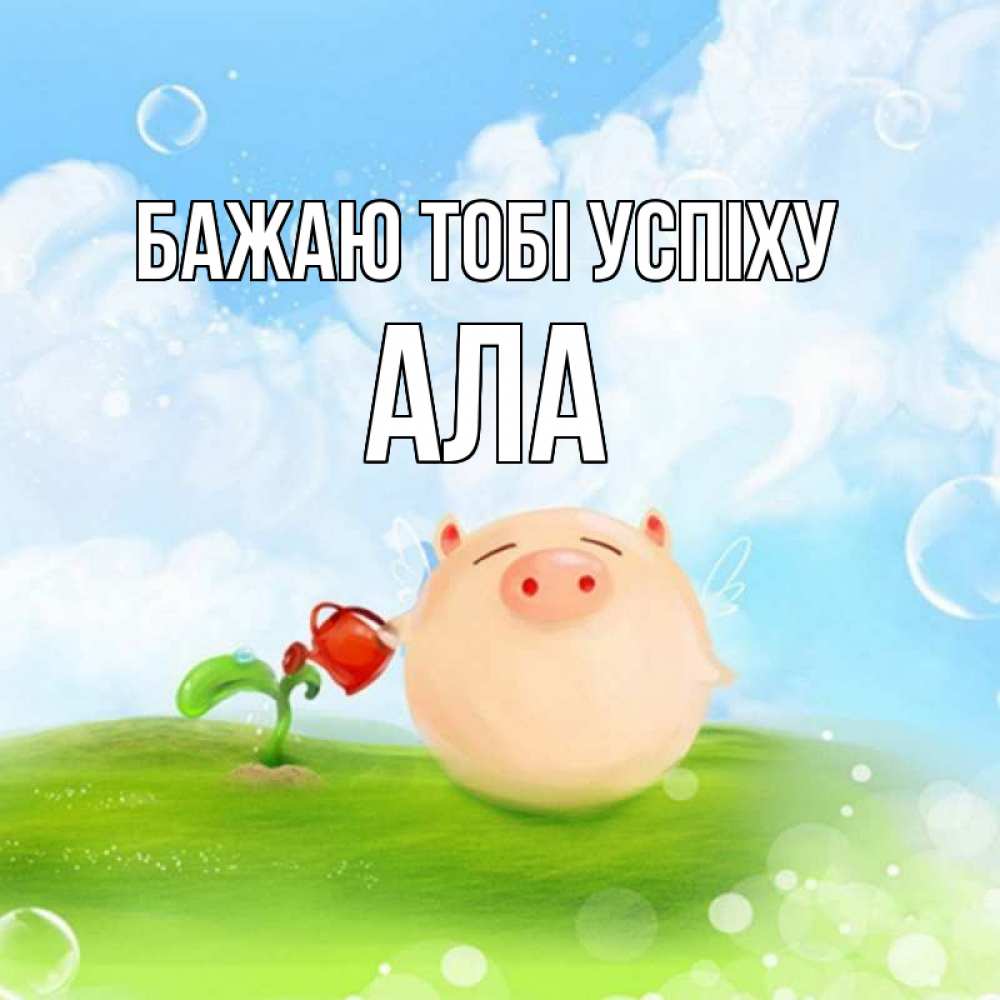 Открытка на каждый день з підписом, Ала Бажаю тобі успіху поросенок поливает цветок. летнее настроение Прикольна листівка з побажанням онлайн скачати безкоштовно 