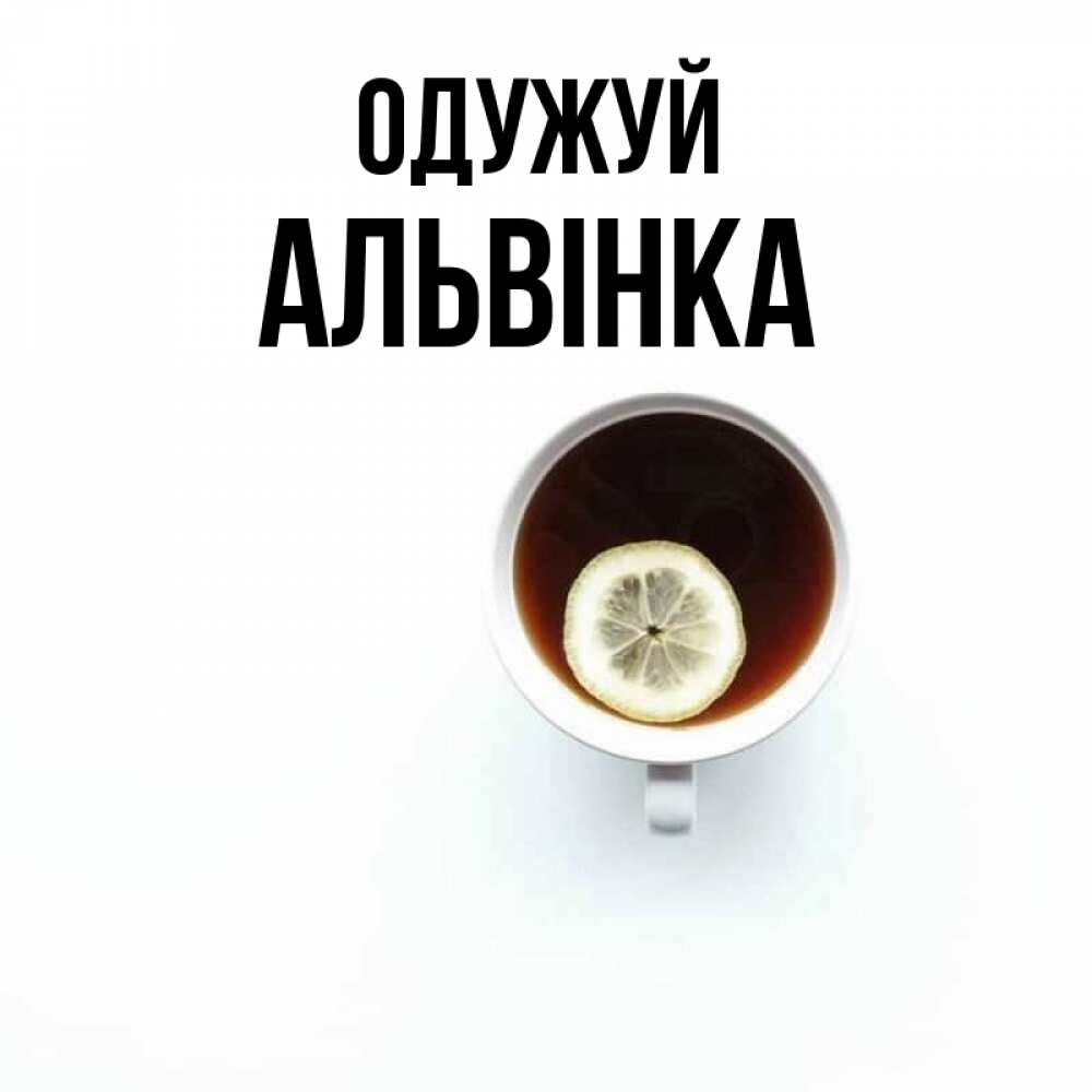 Открытка на каждый день з підписом, Альвінка Одужуй простая открытка Прикольна листівка з побажанням онлайн скачати безкоштовно 