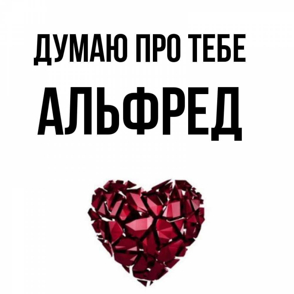 Открытка на каждый день з підписом, Альфред Думаю про тебе рубиновое 1 Прикольна листівка з побажанням онлайн скачати безкоштовно 