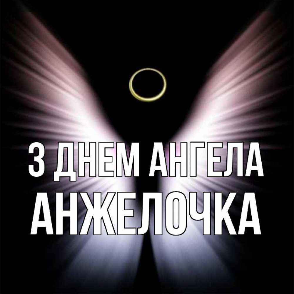 Открытка на каждый день з підписом, Анжелочка З Днем ангела ангел из света Прикольна листівка з побажанням онлайн скачати безкоштовно 