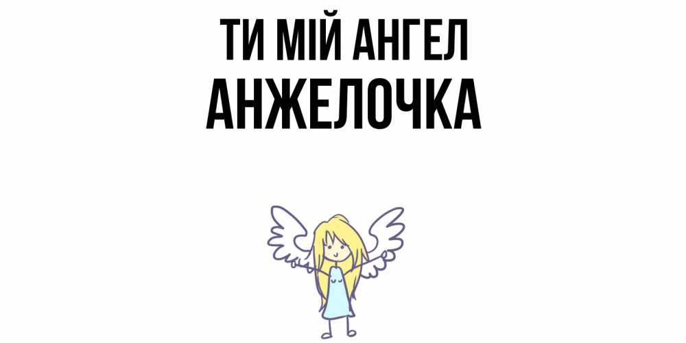 Открытка на каждый день з підписом, Анжелочка Ти мій ангел ангел Прикольна листівка з побажанням онлайн скачати безкоштовно 