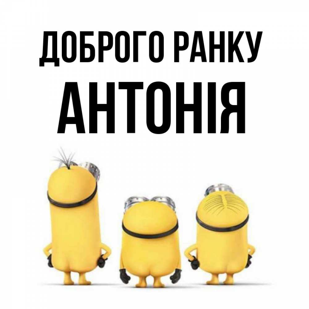 Открытка на каждый день з підписом, Антонія Доброго ранку подписать открытку онлайн бесплатно Прикольна листівка з побажанням онлайн скачати безкоштовно 