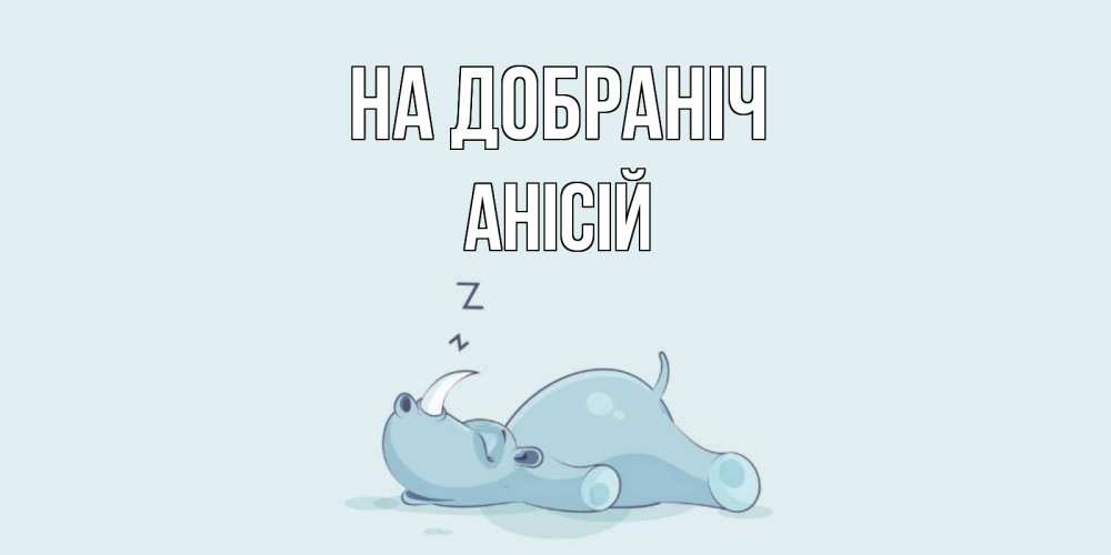 Открытка на каждый день з підписом, Анісій На добраніч сладких снов с носорогом Прикольна листівка з побажанням онлайн скачати безкоштовно 