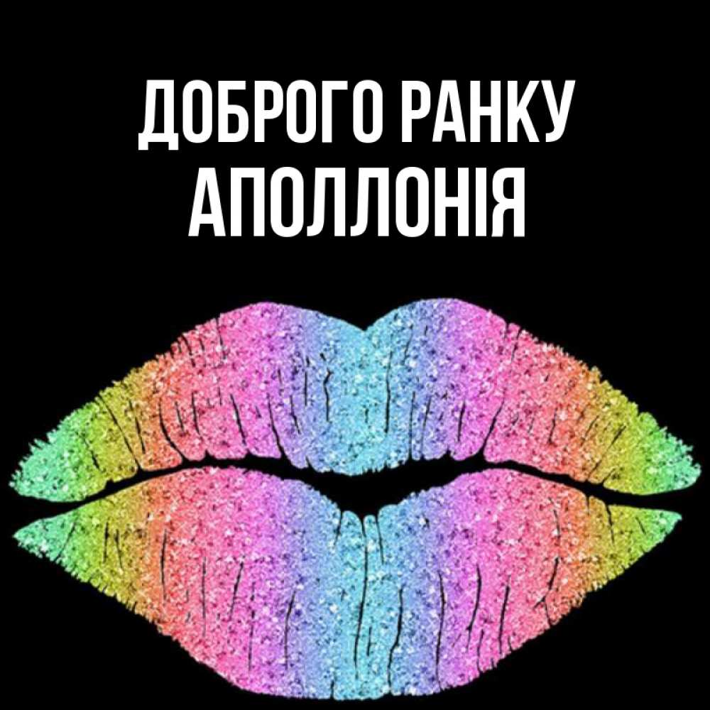 Открытка на каждый день з підписом, Аполлонія Доброго ранку радужные губы Прикольна листівка з побажанням онлайн скачати безкоштовно 