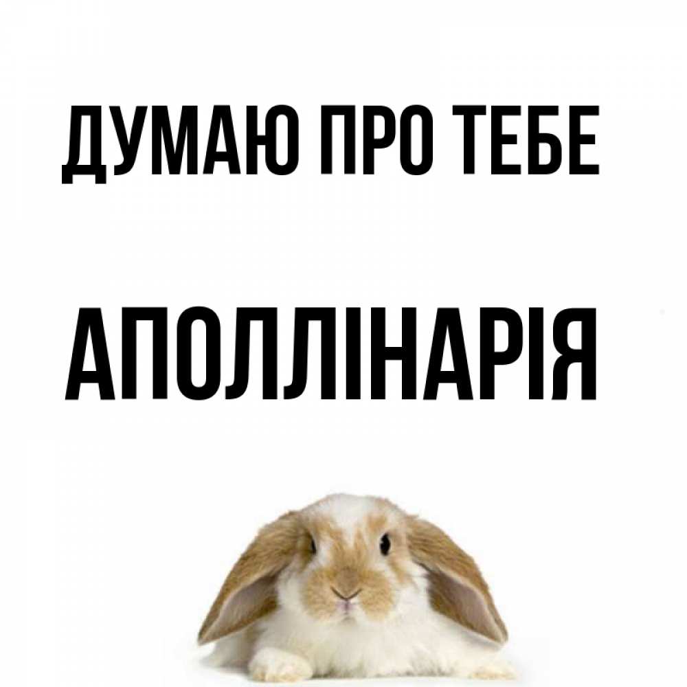 Открытка на каждый день з підписом, Аполлінарія Думаю про тебе подписать своими руками онлайн Прикольна листівка з побажанням онлайн скачати безкоштовно 