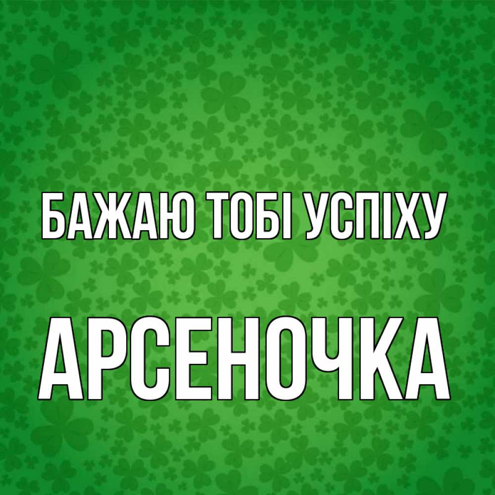 Открытка на каждый день з підписом, Арсеночка Бажаю тобі успіху много листочков на удачу Прикольна листівка з побажанням онлайн скачати безкоштовно 
