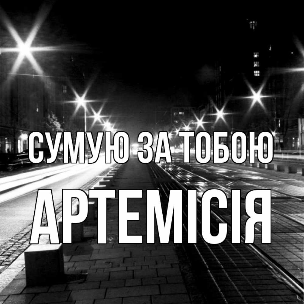 Открытка на каждый день з підписом, Артемісія Сумую за тобою проспект Прикольна листівка з побажанням онлайн скачати безкоштовно 
