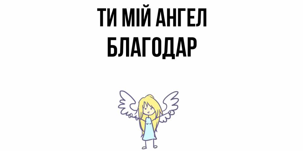 Открытка на каждый день з підписом, Благодар Ти мій ангел ангел Прикольна листівка з побажанням онлайн скачати безкоштовно 