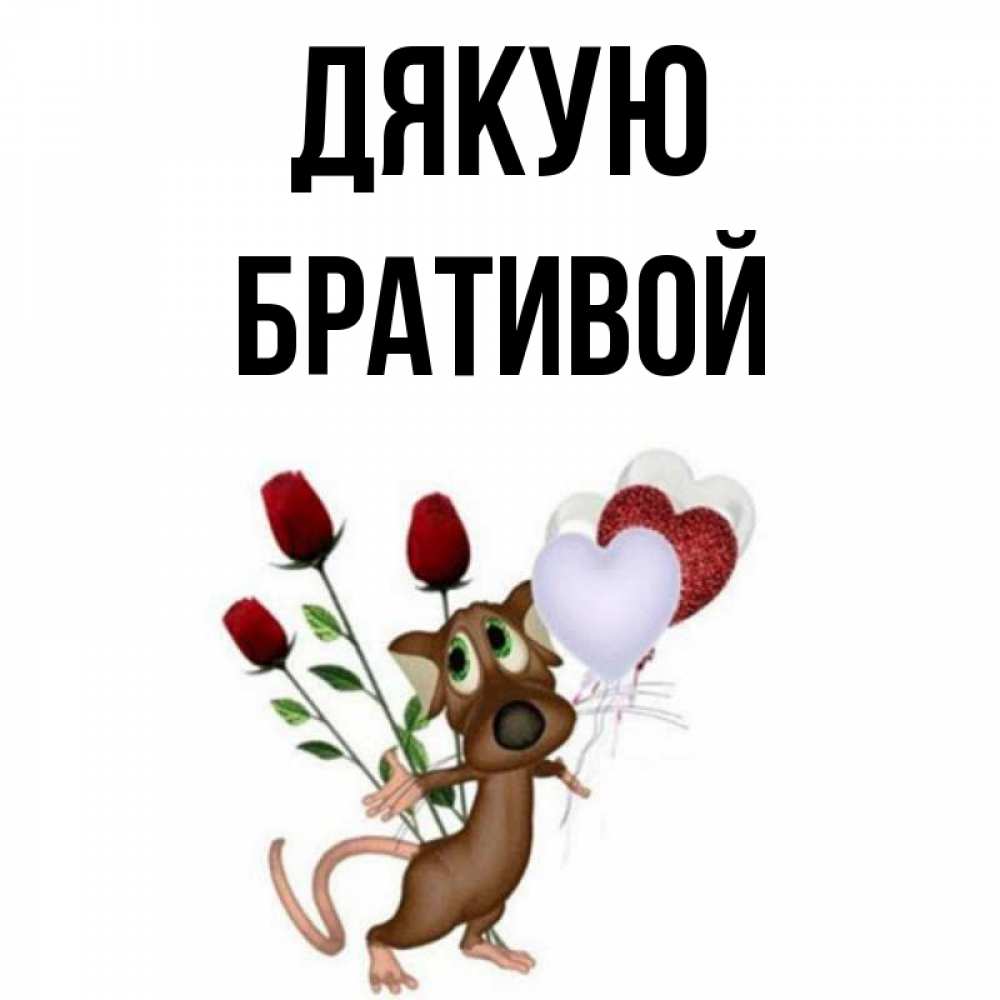 Открытка на каждый день з підписом, Бративой Дякую песик с шариками в форме сердец Прикольна листівка з побажанням онлайн скачати безкоштовно 