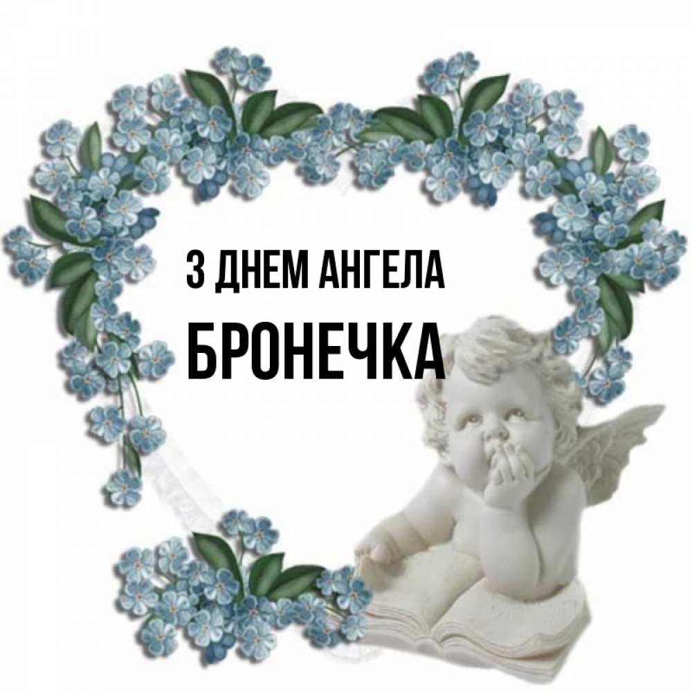 Открытка на каждый день з підписом, Бронечка З Днем ангела голубые цветы и мраморный ангел Прикольна листівка з побажанням онлайн скачати безкоштовно 