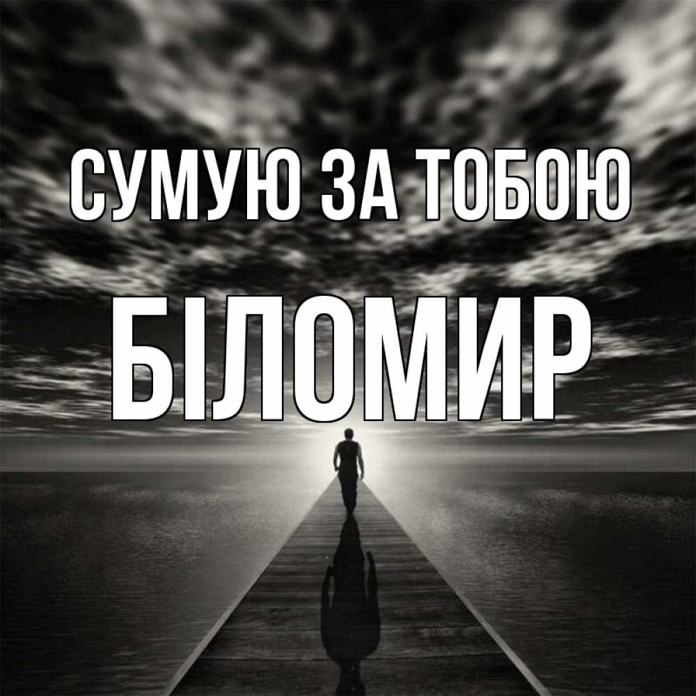 Открытка на каждый день з підписом, Біломир Сумую за тобою к тебе Прикольна листівка з побажанням онлайн скачати безкоштовно 