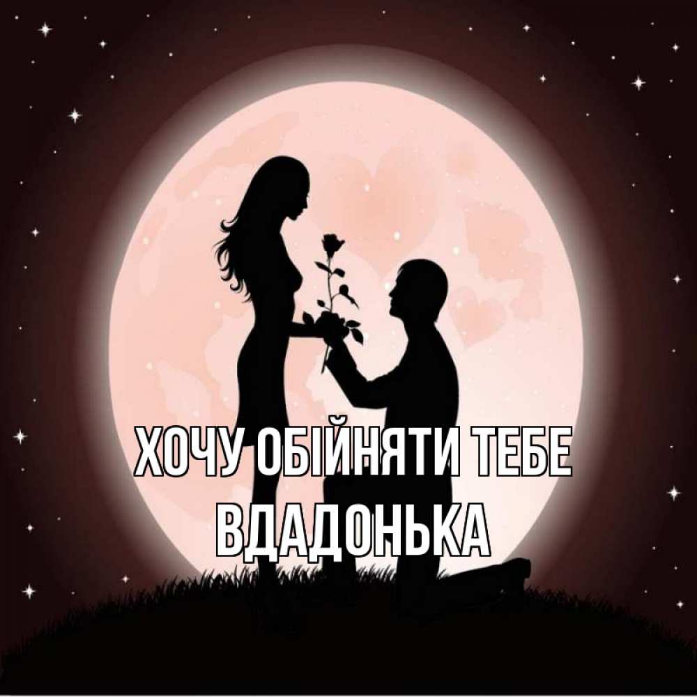 Открытка на каждый день з підписом, Вдадонька Хочу обійняти тебе силуэты Прикольна листівка з побажанням онлайн скачати безкоштовно 