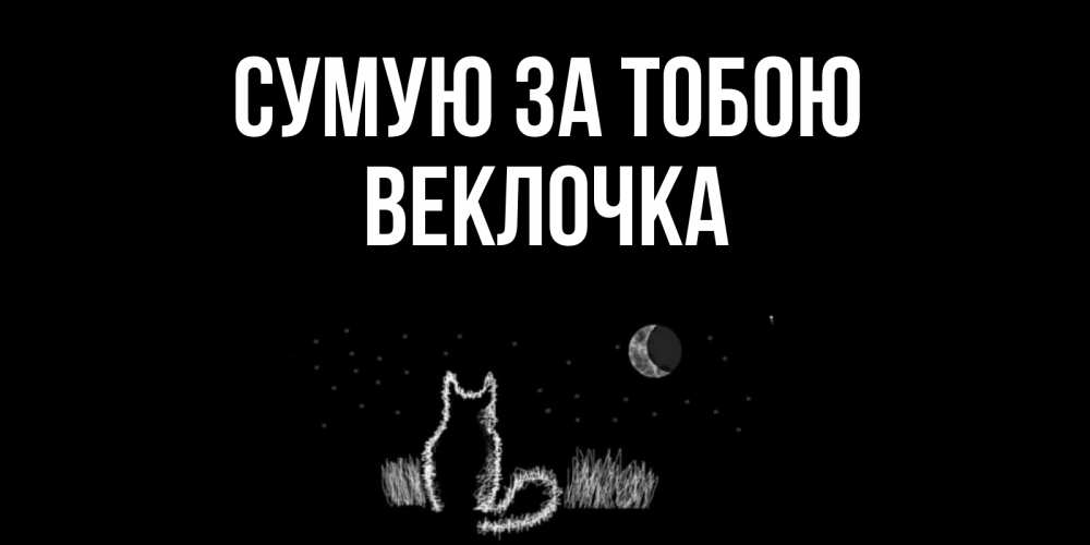 Открытка на каждый день з підписом, Веклочка Сумую за тобою кот Прикольна листівка з побажанням онлайн скачати безкоштовно 