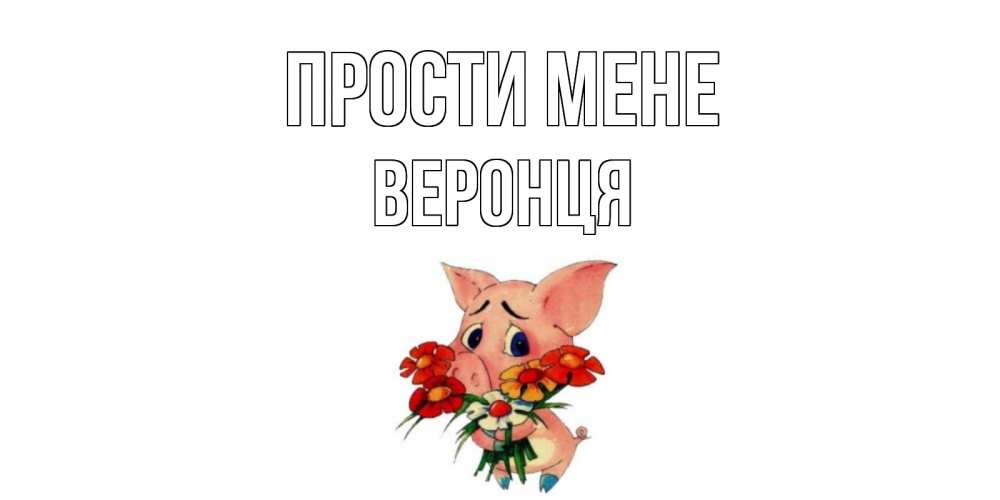 Открытка на каждый день з підписом, Веронця Прости мене открытка с поросей которая просит прощения Прикольна листівка з побажанням онлайн скачати безкоштовно 