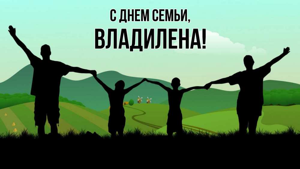 Открытка на каждый день з підписом, Владилена С днем семьи с днем семьи Прикольна листівка з побажанням онлайн скачати безкоштовно 