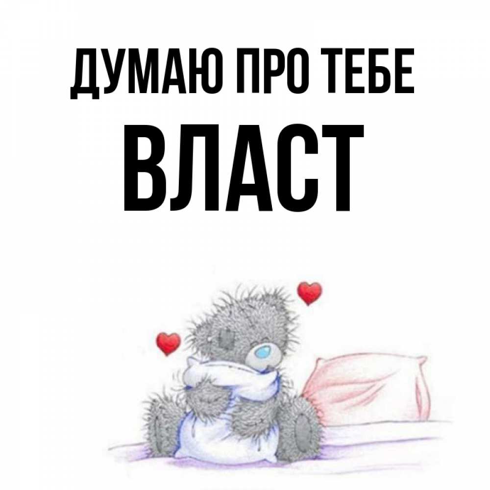 Открытка на каждый день з підписом, Власт Думаю про тебе мишка на кровати Прикольна листівка з побажанням онлайн скачати безкоштовно 