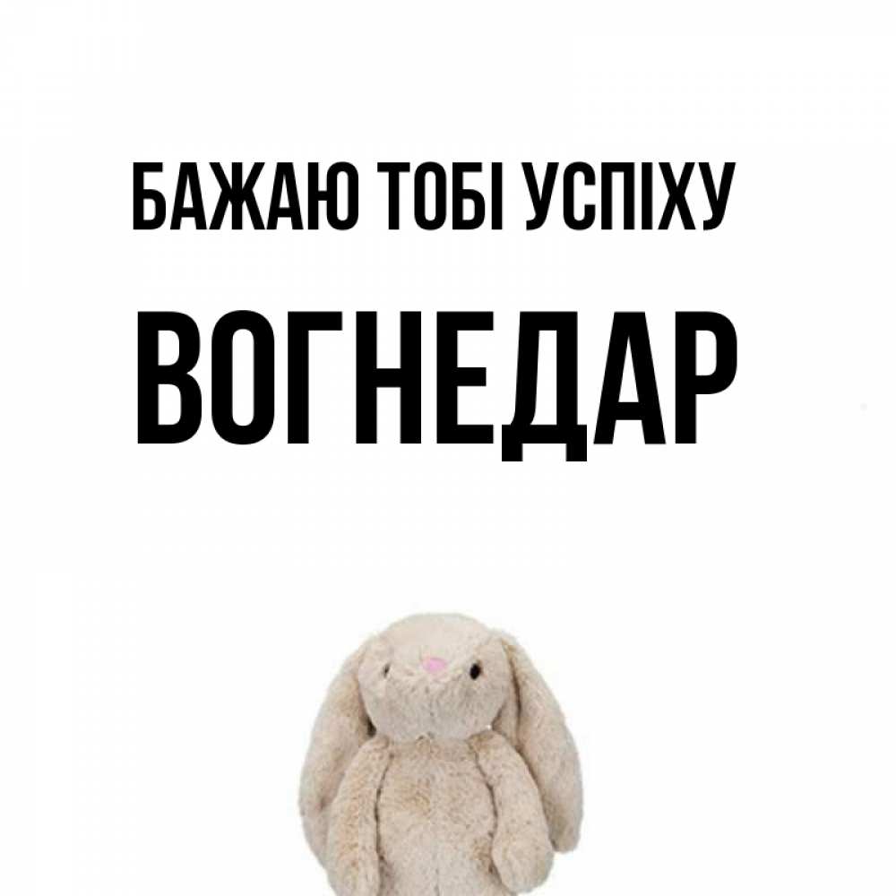 Открытка на каждый день з підписом, Вогнедар Бажаю тобі успіху сайт создаватель открыток Прикольна листівка з побажанням онлайн скачати безкоштовно 