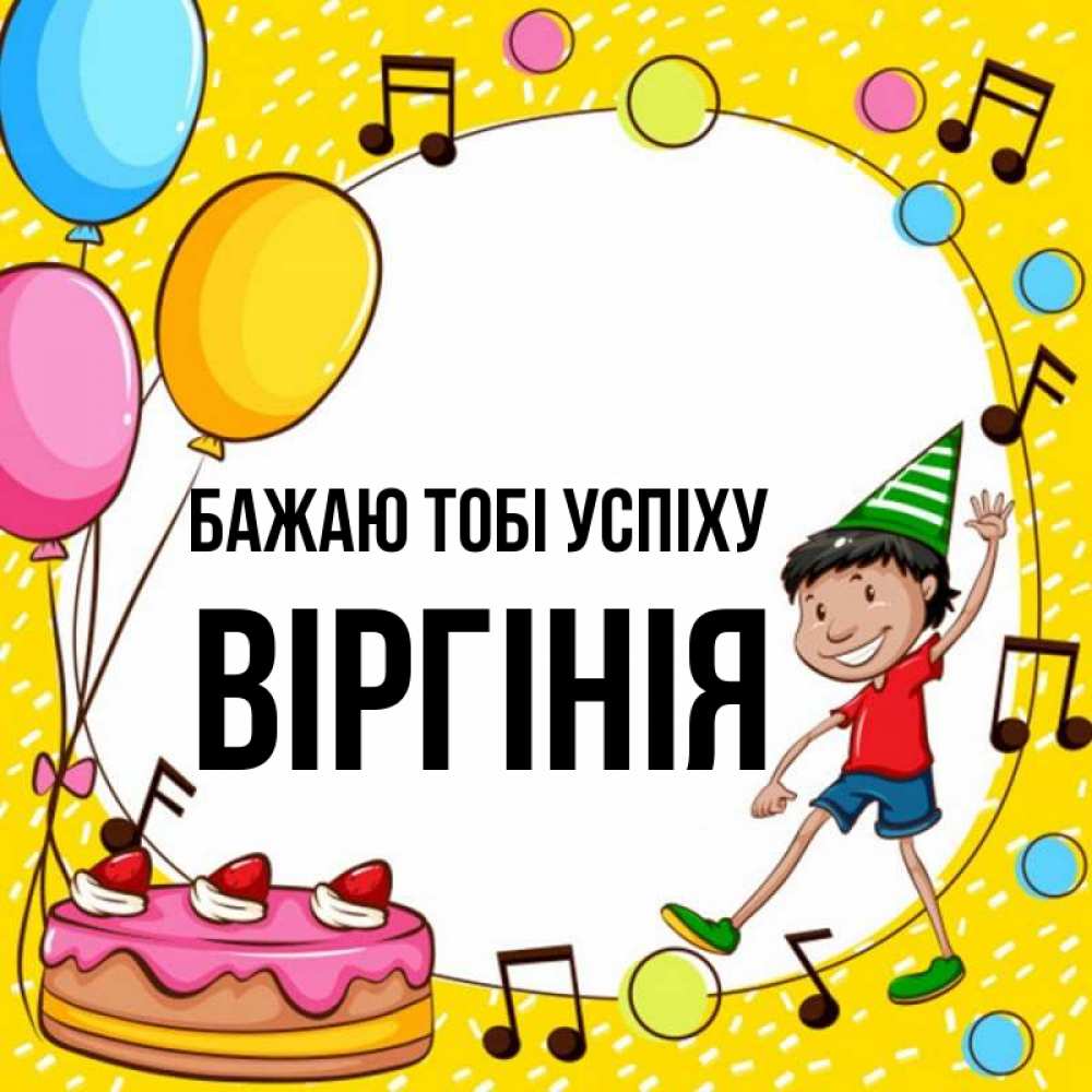 Открытка на каждый день з підписом, Віргінія Бажаю тобі успіху открытка 1 Прикольна листівка з побажанням онлайн скачати безкоштовно 