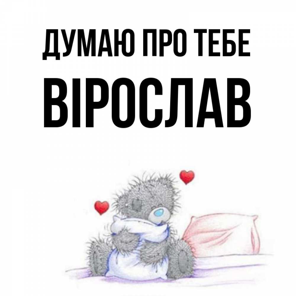 Открытка на каждый день з підписом, Вірослав Думаю про тебе мишка на кровати Прикольна листівка з побажанням онлайн скачати безкоштовно 