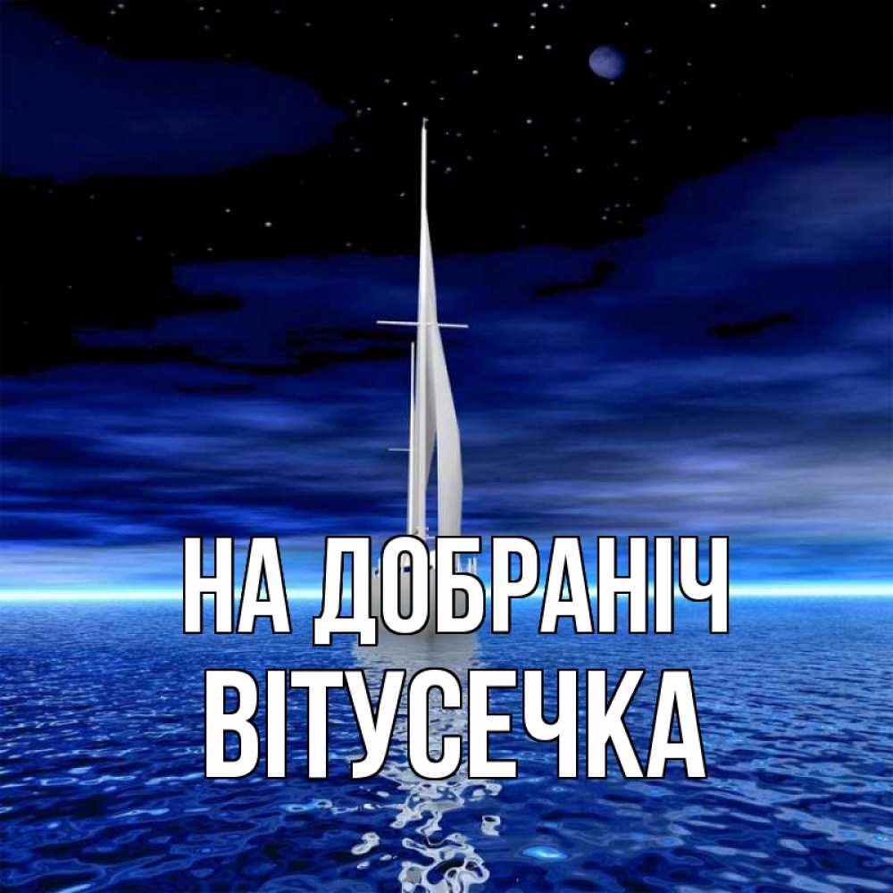 Открытка на каждый день з підписом, Вітусечка На добраніч ночью Прикольна листівка з побажанням онлайн скачати безкоштовно 