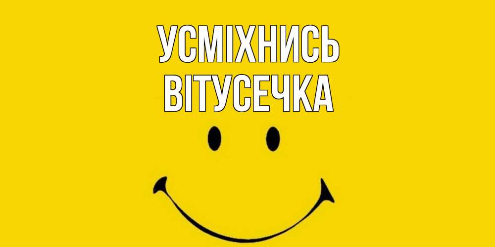 Открытка на каждый день з підписом, Вітусечка Усміхнись радость и улыбка Прикольна листівка з побажанням онлайн скачати безкоштовно 