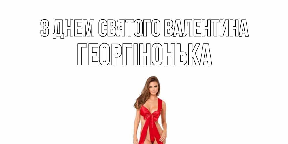 Открытка на каждый день з підписом, Георгінонька З Днем Святого Валентина с днем Святого Валентина парня поздравить Прикольна листівка з побажанням онлайн скачати безкоштовно 
