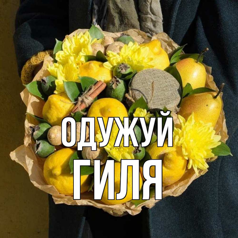 Открытка на каждый день з підписом, Гиля Одужуй букет витаминов Прикольна листівка з побажанням онлайн скачати безкоштовно 