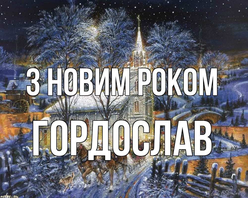 Открытка на каждый день з підписом, Гордослав З новим роком упряжка лошадей, лошади, новый год Прикольна листівка з побажанням онлайн скачати безкоштовно 