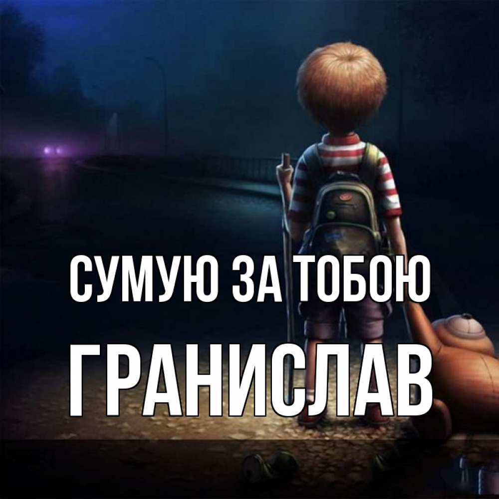 Открытка на каждый день з підписом, Гранислав Сумую за тобою скучно Прикольна листівка з побажанням онлайн скачати безкоштовно 