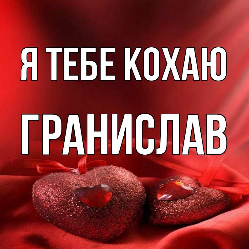 Открытка на каждый день з підписом, Гранислав Я тебе кохаю с лентами Прикольна листівка з побажанням онлайн скачати безкоштовно 