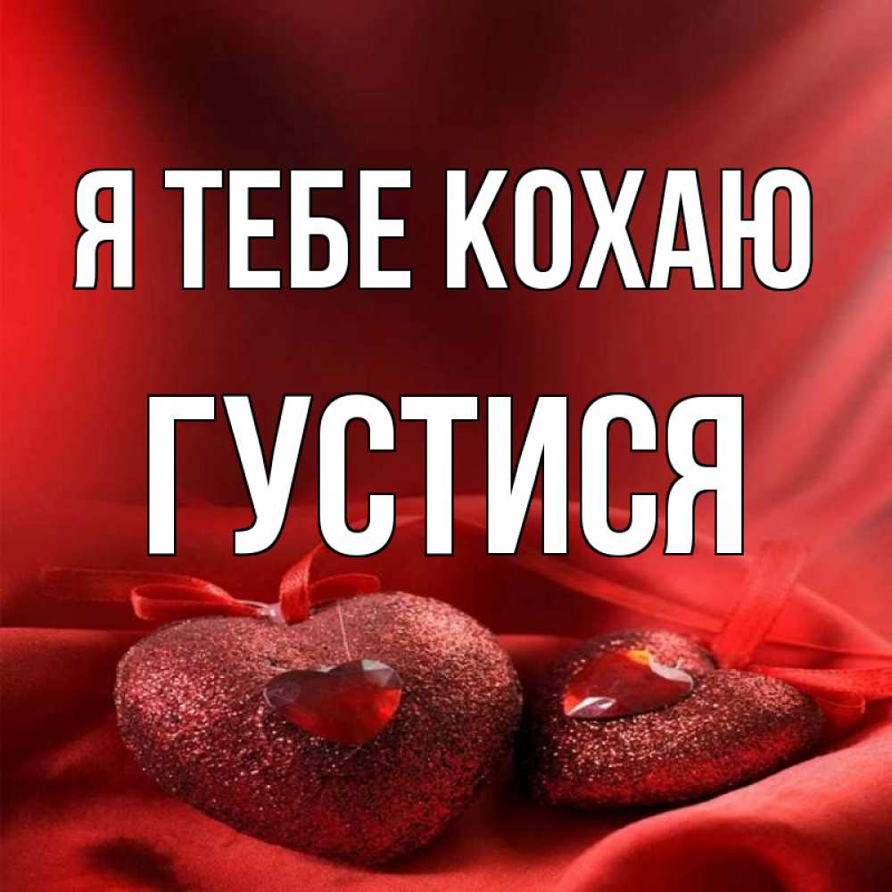 Открытка на каждый день з підписом, Густися Я тебе кохаю с лентами Прикольна листівка з побажанням онлайн скачати безкоштовно 