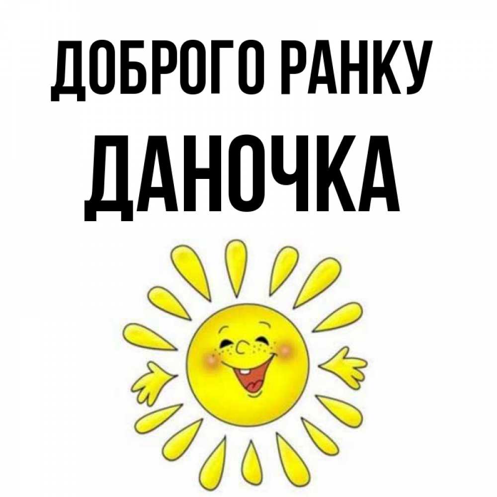 Открытка на каждый день з підписом, Даночка Доброго ранку улыбка Прикольна листівка з побажанням онлайн скачати безкоштовно 