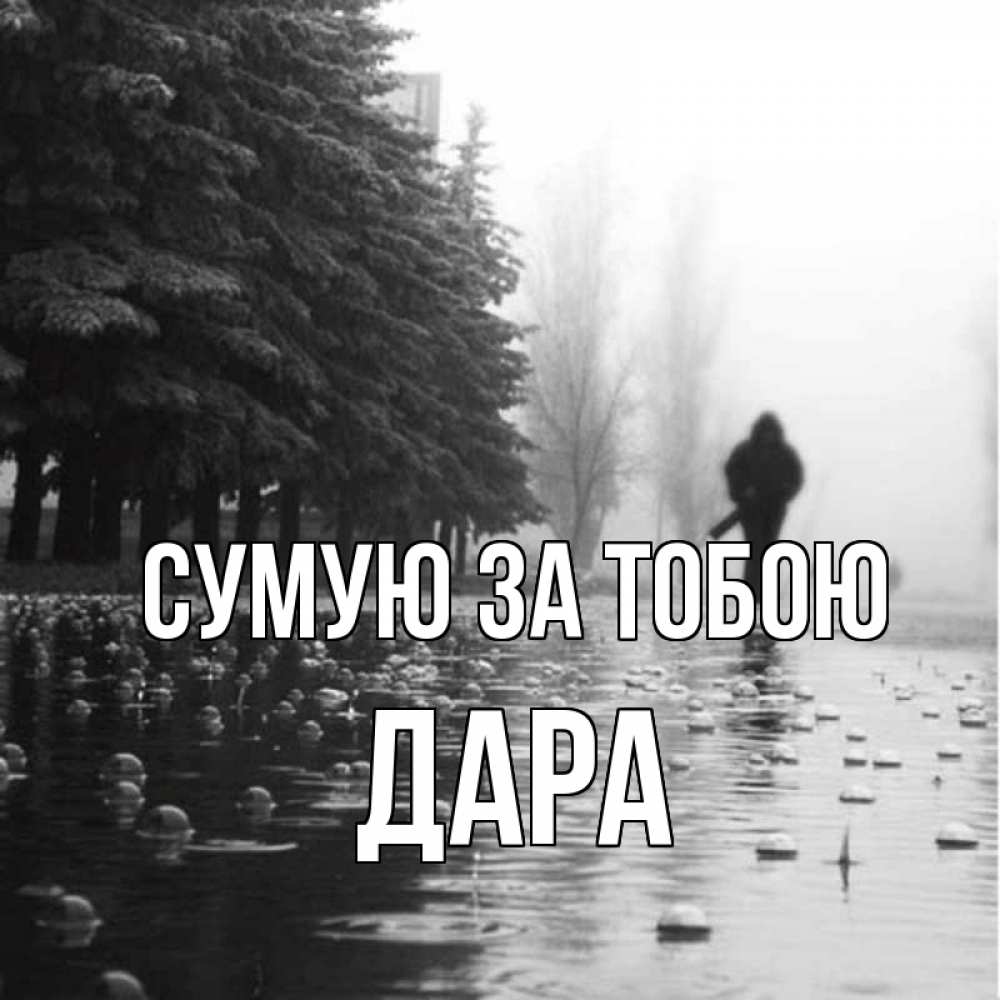 Открытка на каждый день з підписом, Дара Сумую за тобою приходи Прикольна листівка з побажанням онлайн скачати безкоштовно 