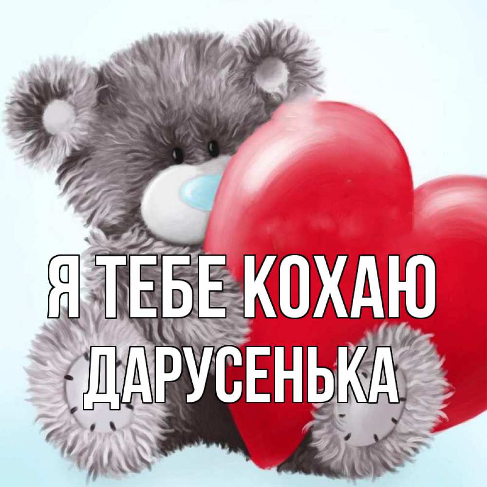 Открытка на каждый день з підписом, Дарусенька Я тебе кохаю медвежуся Прикольна листівка з побажанням онлайн скачати безкоштовно 