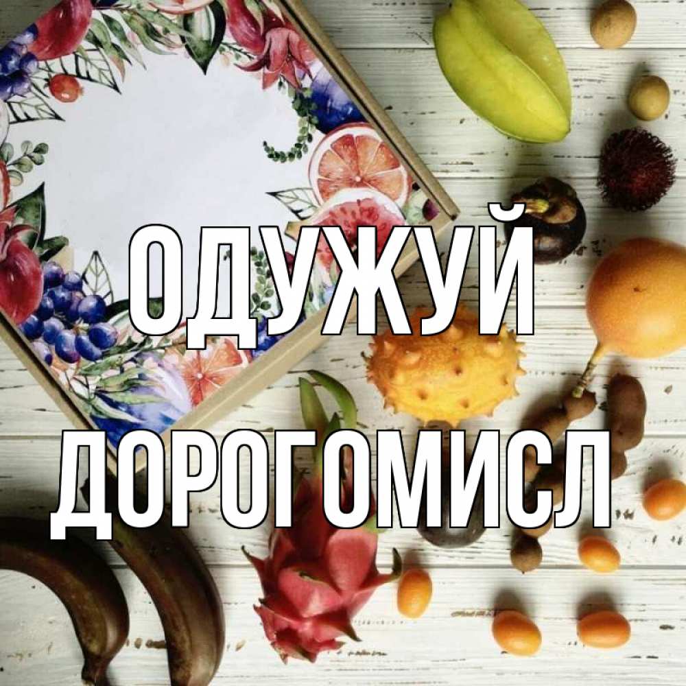 Открытка на каждый день з підписом, Дорогомисл Одужуй но вот кто то считает что это полезно Прикольна листівка з побажанням онлайн скачати безкоштовно 