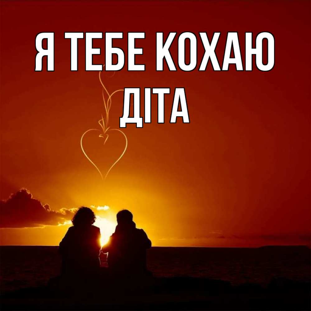 Открытка на каждый день з підписом, Діта Я тебе кохаю небо Прикольна листівка з побажанням онлайн скачати безкоштовно 