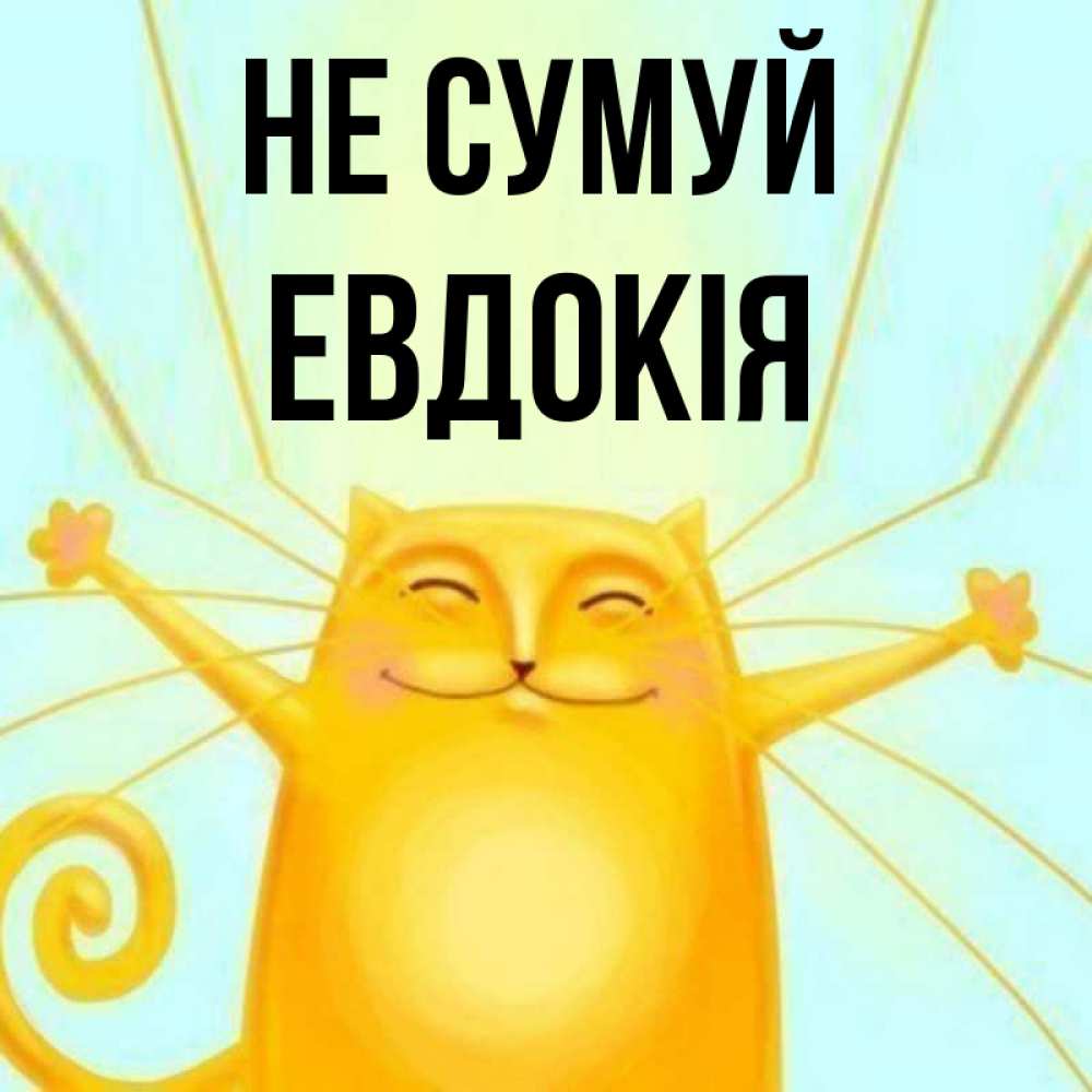 Открытка на каждый день з підписом, Евдокія Не сумуй обнимашки усатые Прикольна листівка з побажанням онлайн скачати безкоштовно 